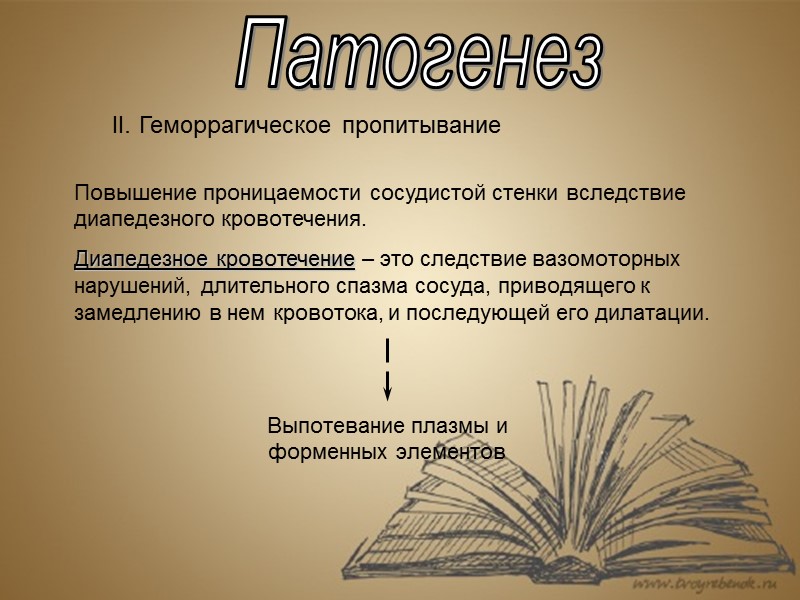Патогенез II. Геморрагическое пропитывание Повышение проницаемости сосудистой стенки вследствие диапедезного кровотечения. Диапедезное кровотечение –